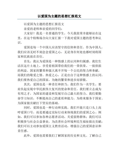以爱国为主题的思想汇报范文