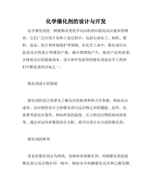 化学催化剂的设计与开发