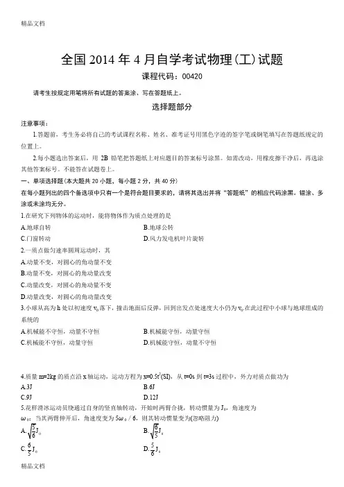 最新全国4月自学考试物理(工)试题及其答案