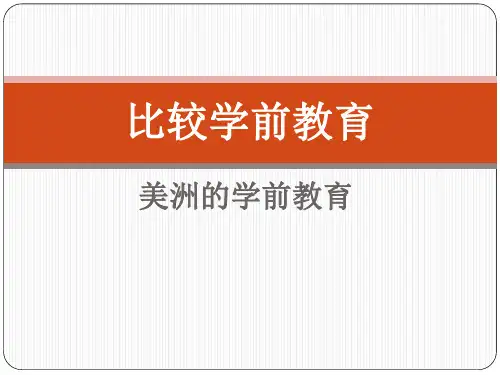 美洲比较学前教育  PPT