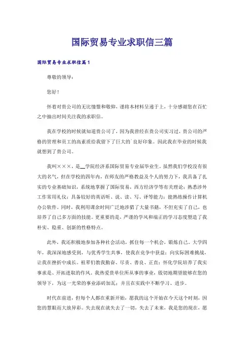 国际贸易专业求职信三篇_10