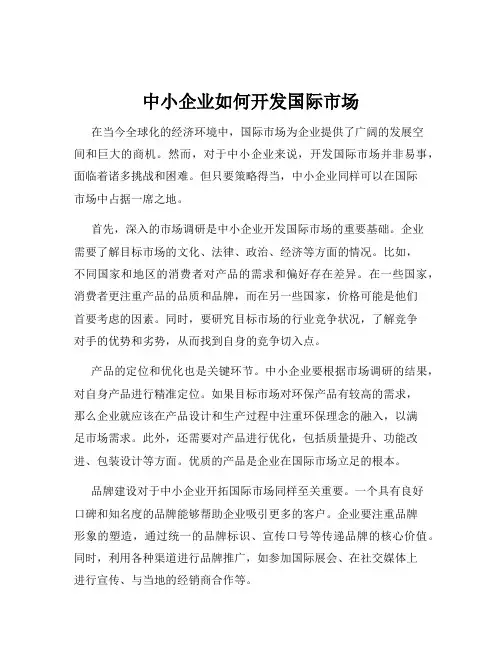 中小企业如何开发国际市场