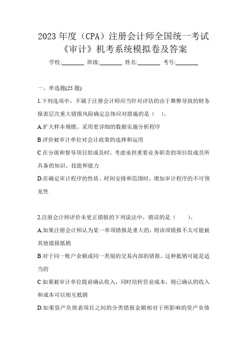 2023年度(CPA)注册会计师全国统一考试《审计》机考系统模拟卷及答案