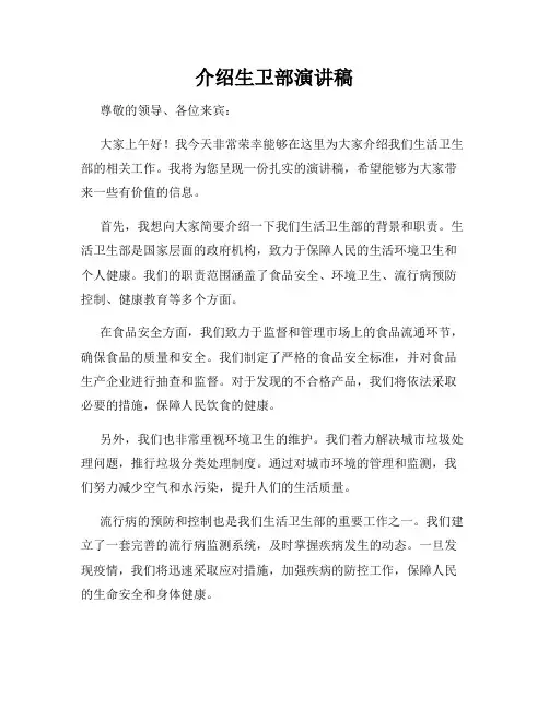 介绍生卫部演讲稿
