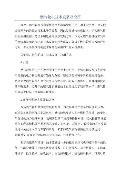 燃气轮机技术发展及应用