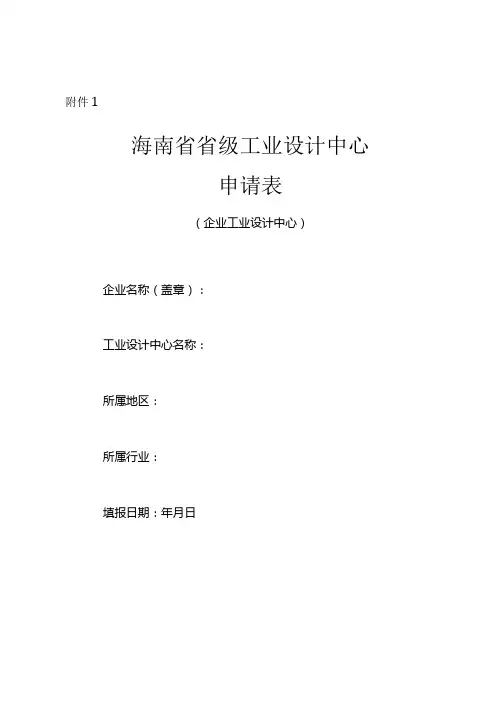 海南省省级工业设计中心申请表、复核表等