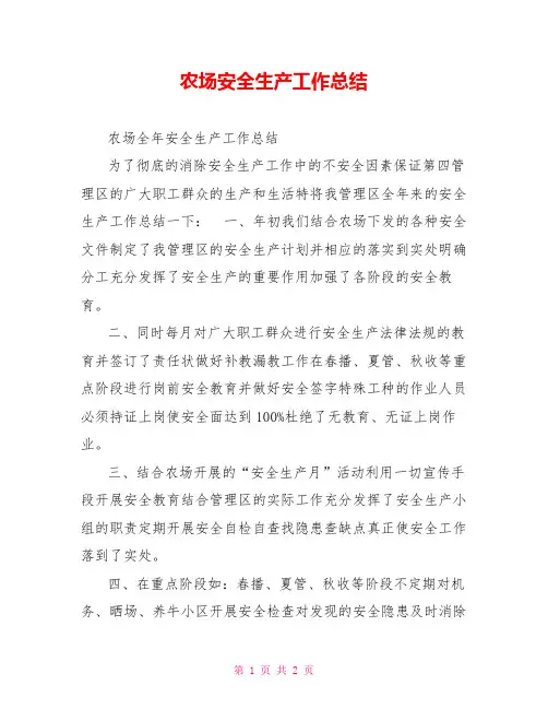 农场安全生产工作总结