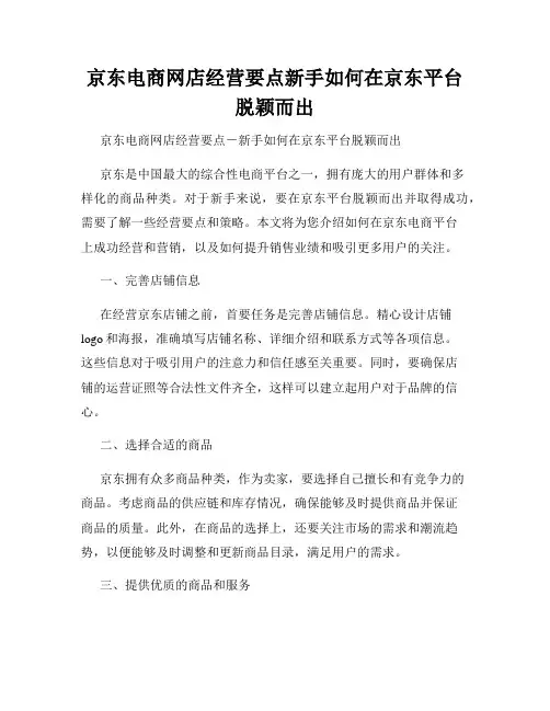 京东电商网店经营要点新手如何在京东平台脱颖而出