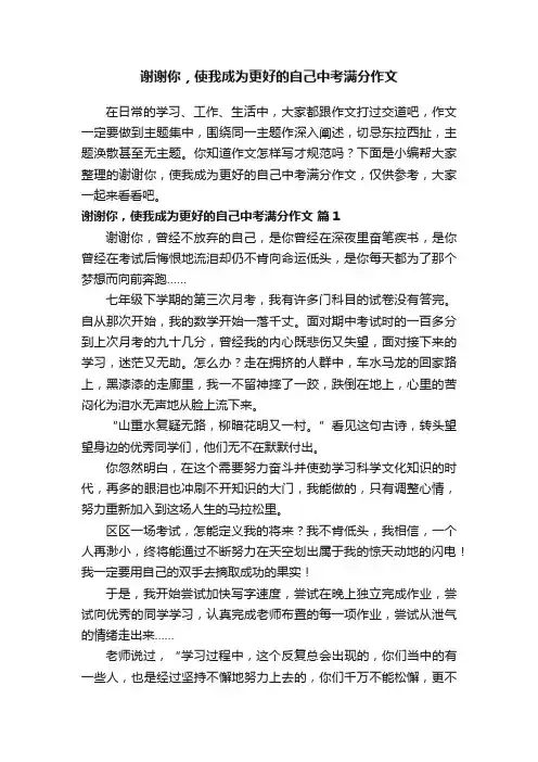谢谢你，使我成为更好的自己中考满分作文（精选37篇）
