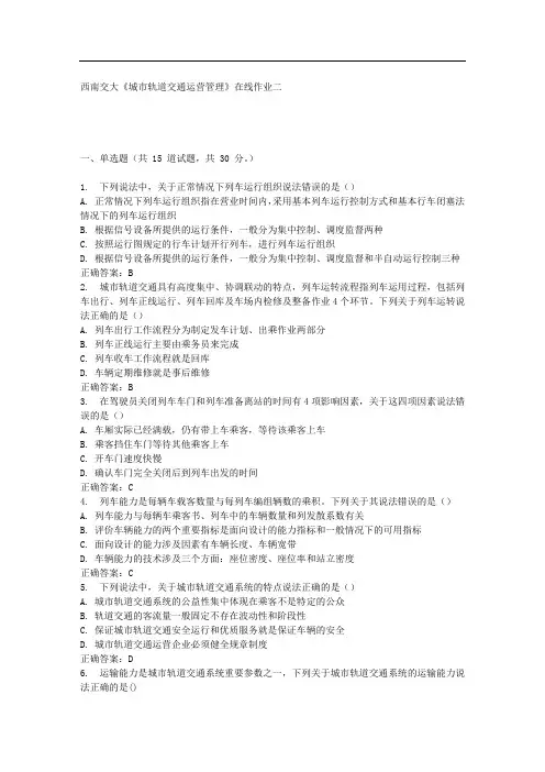 16春西南交《城市轨道交通运营管理》在线作业二 答案