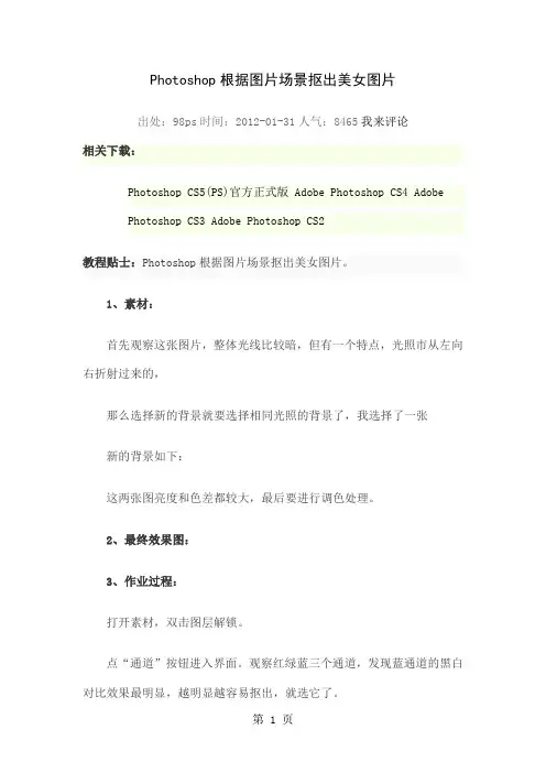 Photoshop根据图片场景抠出美女图片共3页word资料