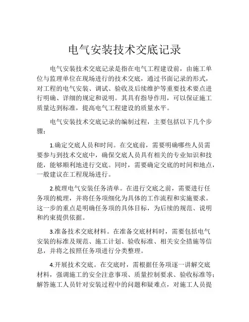 电气安装技术交底记录
