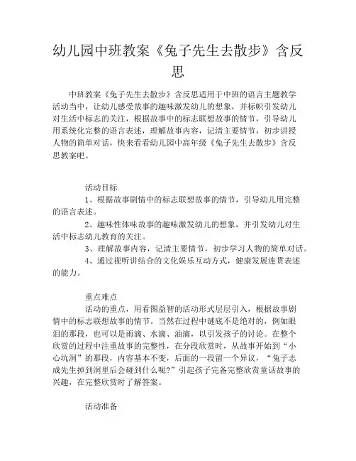 幼儿园中班教案《兔子先生去散步》含反思
