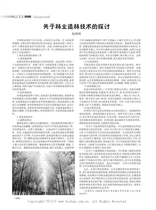 关于林业造林技术的探讨