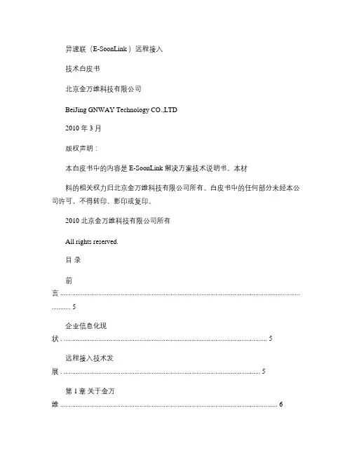 北京金万维异速联产品白皮书答辩