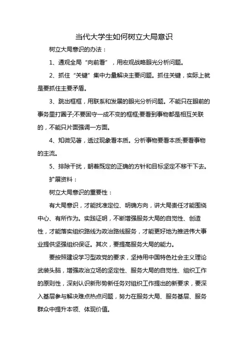 当代大学生如何树立大局意识