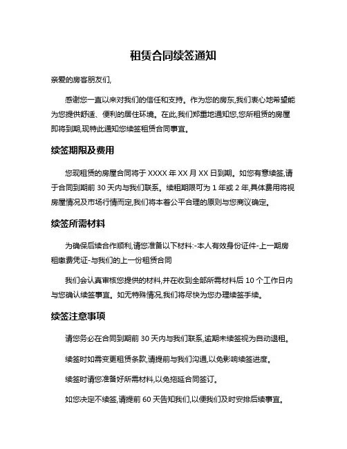 租赁合同续签通知