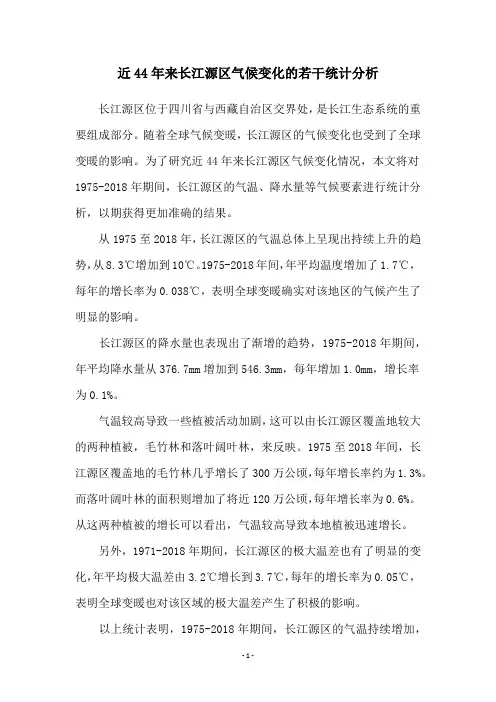 近44年来长江源区气候变化的若干统计分析