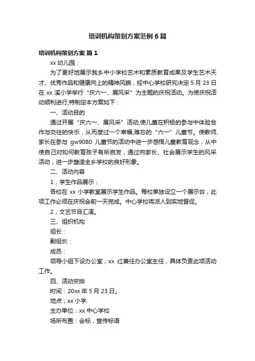 培训机构策划方案范例6篇
