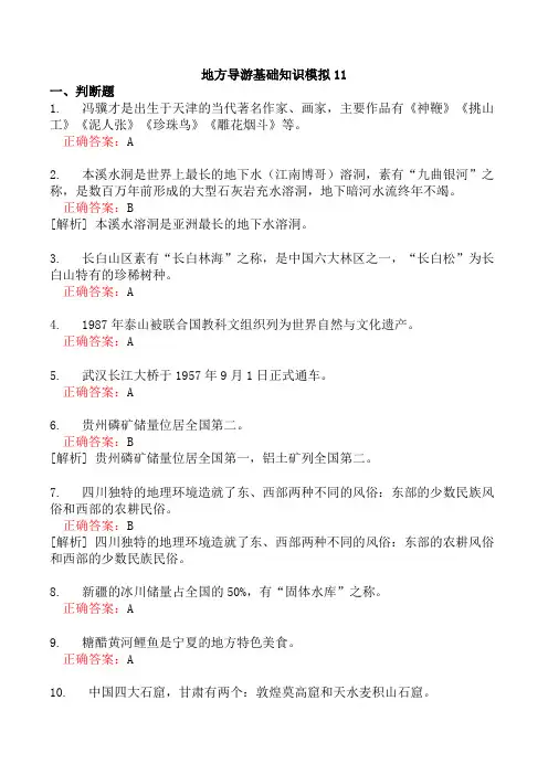 地方导游基础知识模拟11