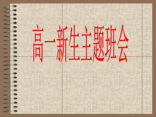《高一新生主题班会》PPT课件