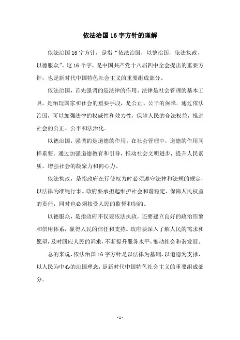 依法治国16字方针的理解