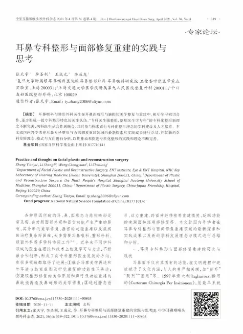 耳鼻专科整形与面部修复重建的实践与思考