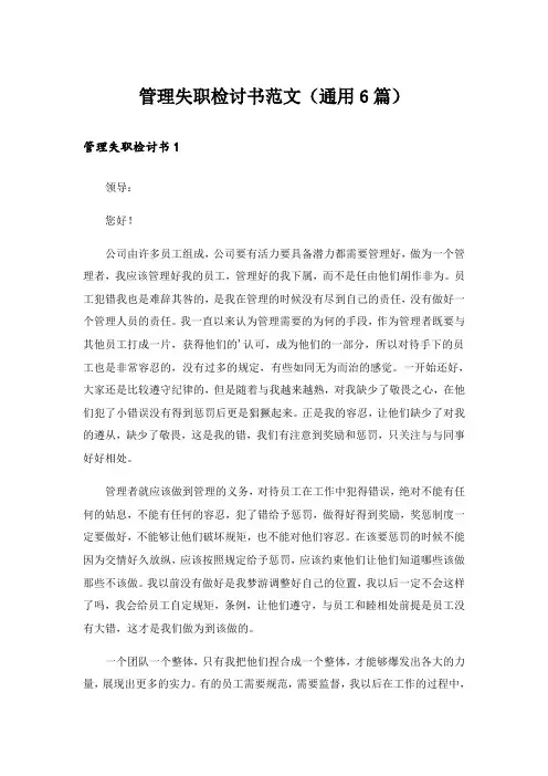 管理失职检讨书范文(通用6篇)