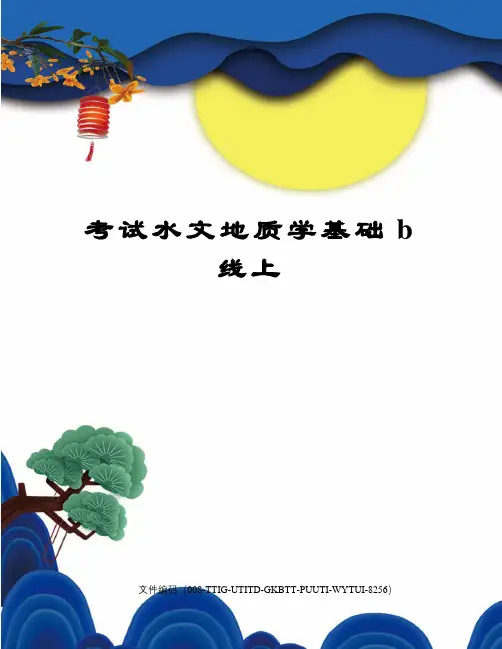 考试水文地质学基础b线上