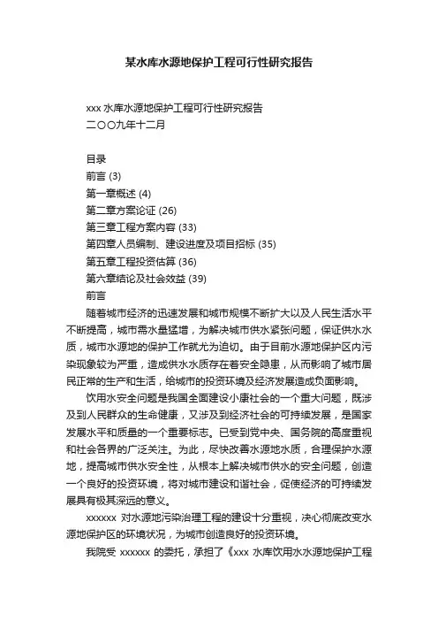 某水库水源地保护工程可行性研究报告
