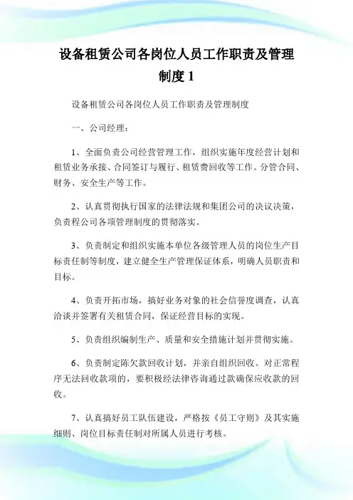 设备租赁公司各岗位人员工作使命及管理守则.doc