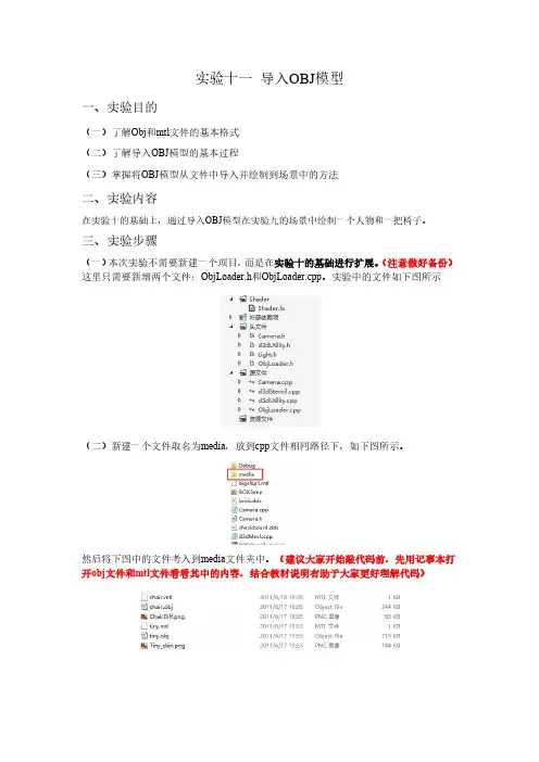 实验11导入OBJ模型