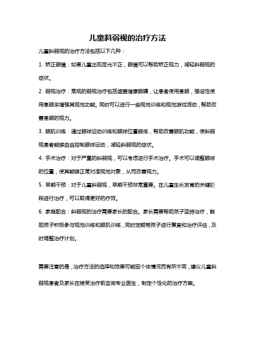 儿童斜弱视的治疗方法