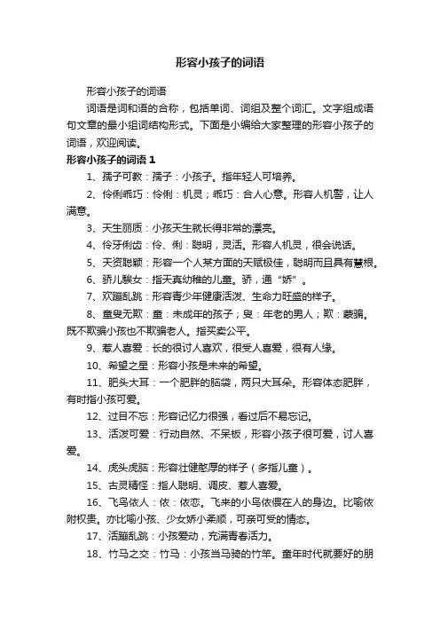形容小孩子的词语