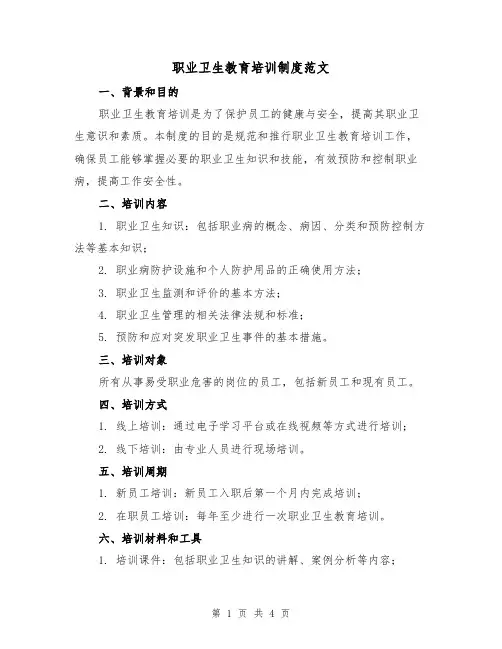 职业卫生教育培训制度范文（三篇）