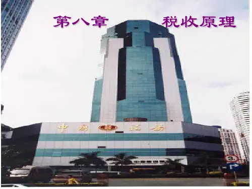 第八章税收的原理