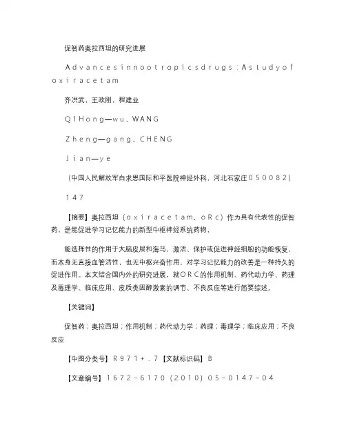 促智药奥拉西坦的研究进展重点