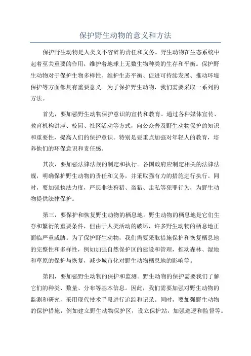 保护野生动物的意义和方法