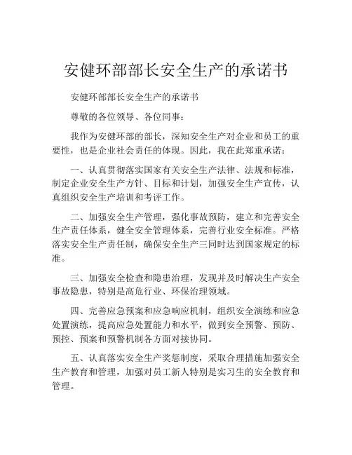 安健环部部长安全生产的承诺书