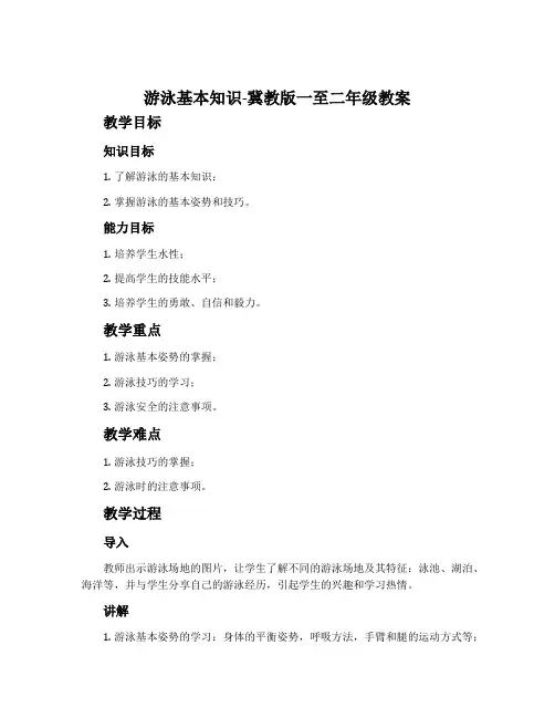 游泳基本知识-冀教版一至二年级教案