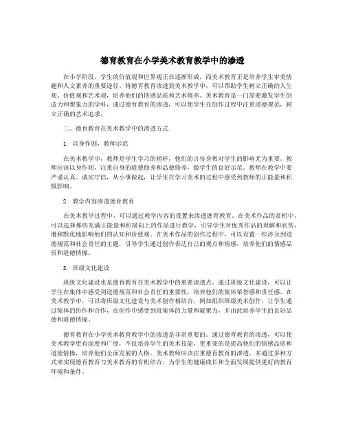 德育教育在小学美术教育教学中的渗透