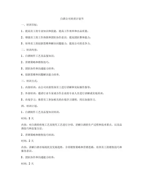 白酒公司培训计划书