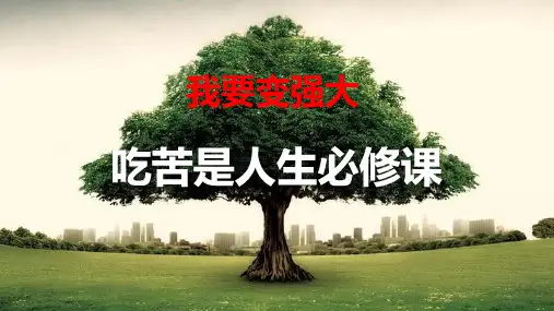 吃苦是人生的必修课课件-高中主题班会