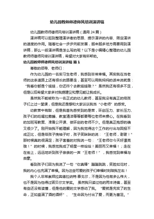 幼儿园教师师德师风培训演讲稿（通用24篇）