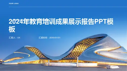 2024年教育培训成果展示报告PPT模板