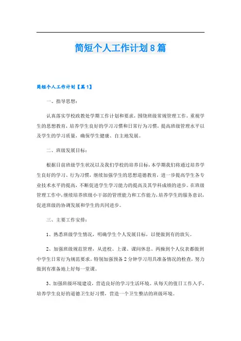 简短个人工作计划8篇