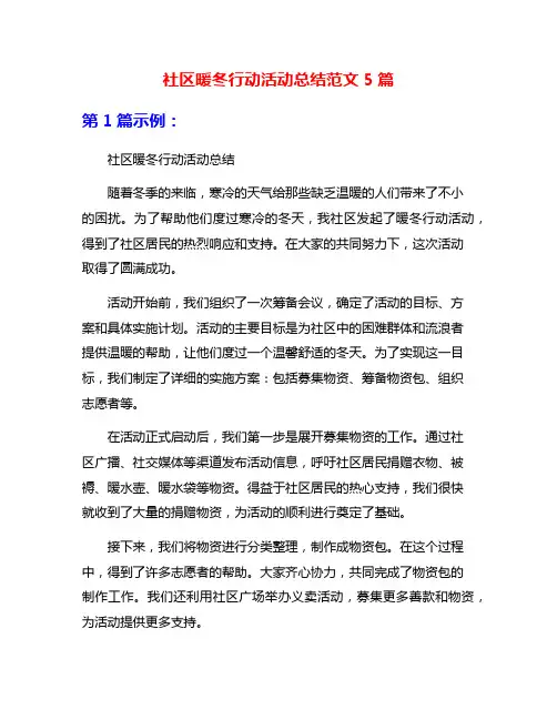 社区暖冬行动活动总结范文5篇