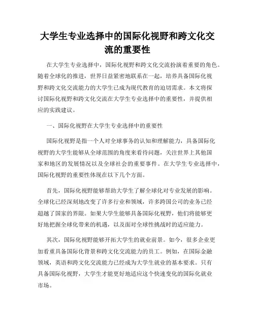 大学生专业选择中的国际化视野和跨文化交流的重要性