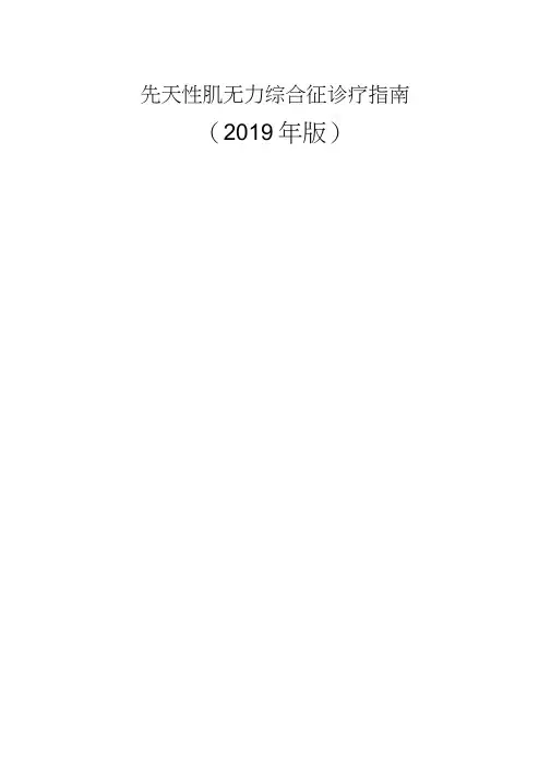 先天性肌无力综合征诊疗指南(2019年版)