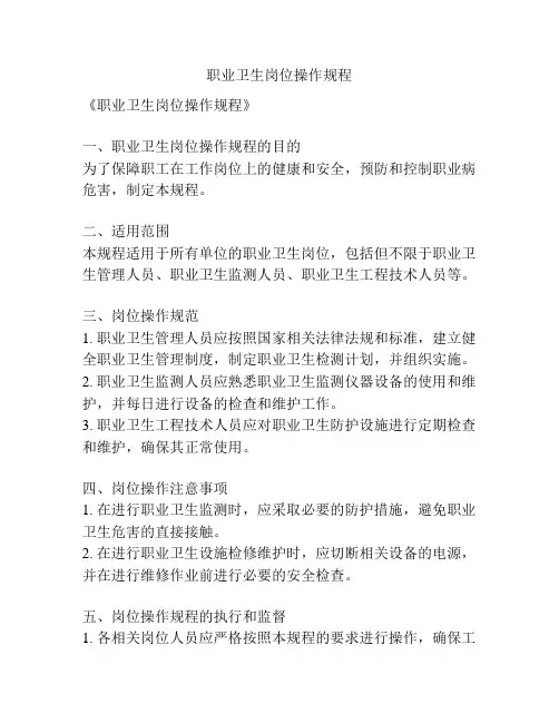 职业卫生岗位操作规程